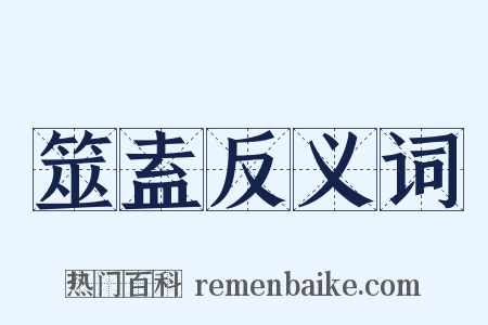 筮盍反义词是什么意思的图片